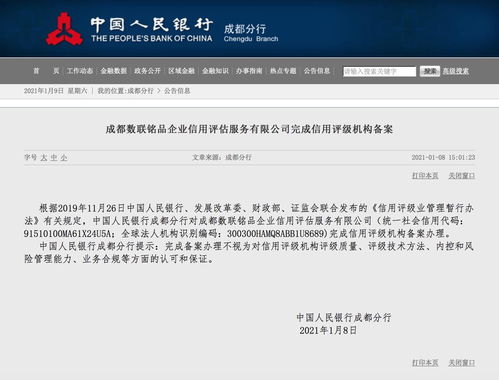 成都數(shù)聯(lián)銘品企業(yè)信用評(píng)估服務(wù)完成信用評(píng)級(jí)機(jī)構(gòu)備案，引領(lǐng)商務(wù)信息咨詢新篇章